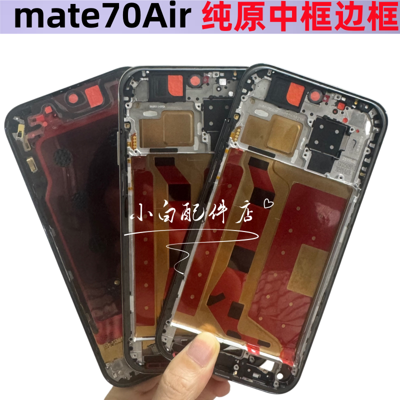 适用华为mate70 Air全新原装中框 MATE70air前壳中外壳屏边框包邮