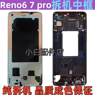 适用OPPO reno6中框6pro屏框reno7金属边框RENO7pro后壳手机拆机