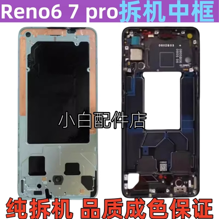 适用OPPO reno6中框6pro屏框reno7金属边框RENO7pro后壳手机拆机