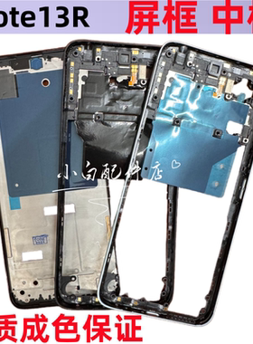 适用于 红米Note13R 拆机中框边框前壳中壳中板屏框前框手机壳