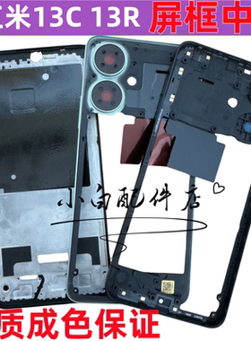 适用于红米13C 红米13R 拆机中框边框前壳中壳中板屏框前框手机壳