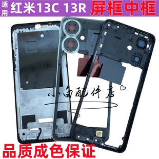 适用于红米13C 红米13R 拆机中框边框前壳中壳中板屏框前框手机壳