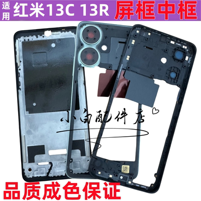 红米13C13R拆机中框边框中壳