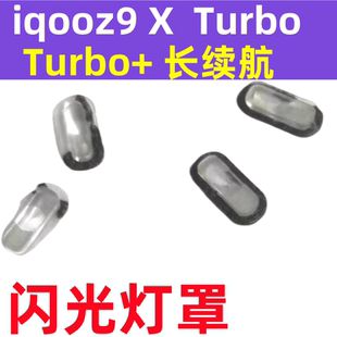 适用iqooz9 X后摄像头闪光灯灯罩IQOOZ9turbo + 长航续镜头盖罩子