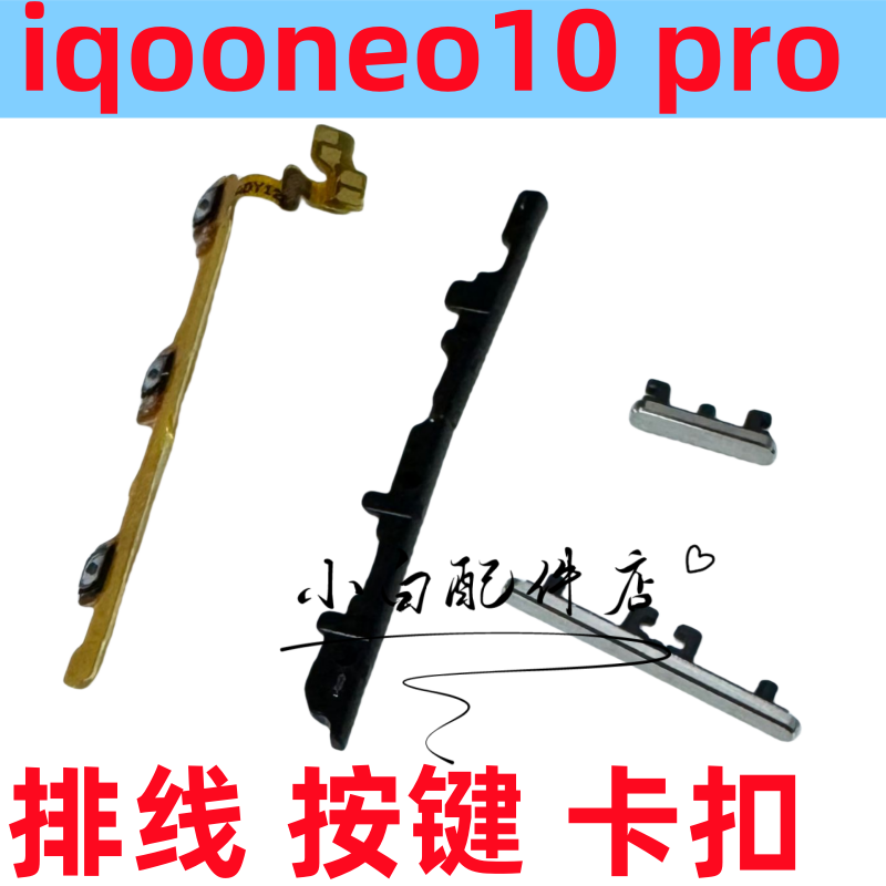 适用IQOO NEO10 iqooneo10 pro +开机音量键排线按键锁屏电源侧键