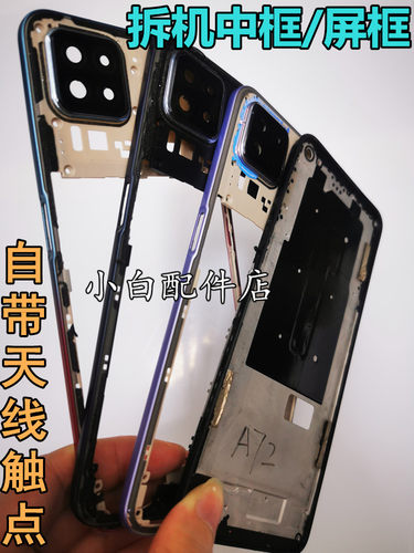 A72前壳后盖A92S屏幕框A91中框