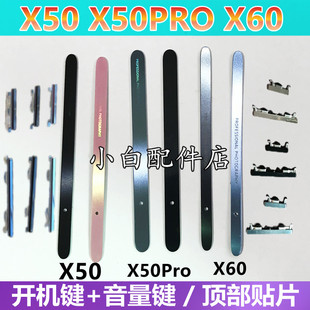 适用vivo x50 x60 pro+中框顶片顶部装饰贴片边条侧键开机音量