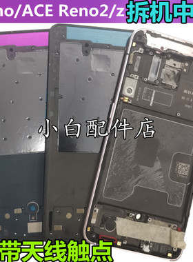 适用OPPO reno中框renoz中壳RENO2Z边框屏框前壳reno ACE拆机金属