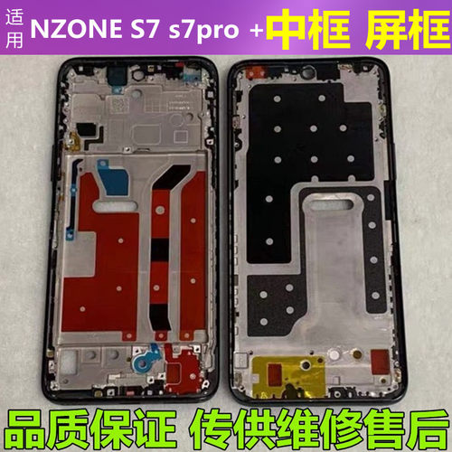 NZONES7中国移动S7pro+中框