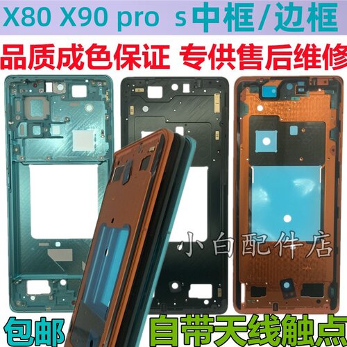 X80中框边框中壳X90pro原拆机壳