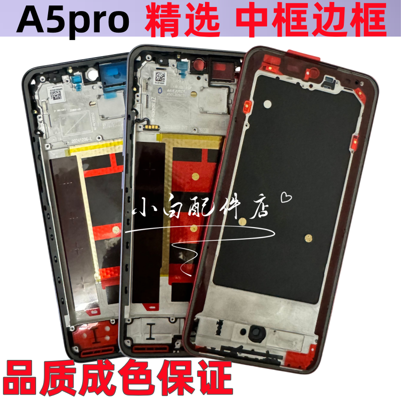 A5proA5屏框中框前框中壳边框