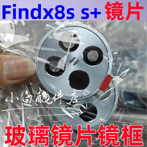 适用OPPO FindX8S + ultra后摄像头镜框镜片照相机镜头盖玻璃镜面