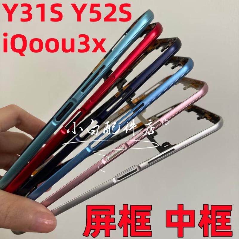 适用vivo y52s y31s 中框后盖框iqoou3 X前壳前框中壳边框屏框a面