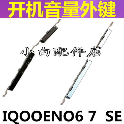 IQOOneo6开机键电源键音量键