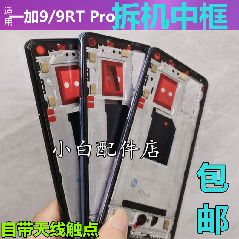 适用一加9中框1 9rt 1 9pro前壳金属边框a壳装屏支架手机拆机外壳