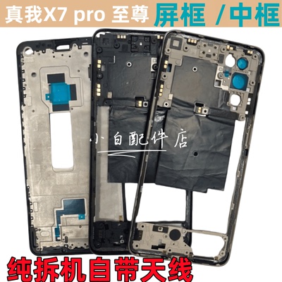 真我x7pro至尊版中框屏框边框