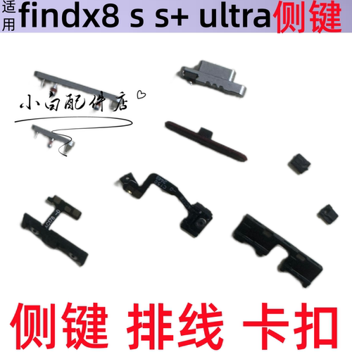 适用oppo findx8 s pro ultra开机排线音量按键+侧键弹簧固定卡扣