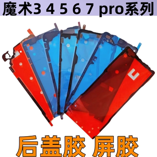 适用魔术magic6 4pro后至尊后盖背胶壳屏幕防水防尘密封胶