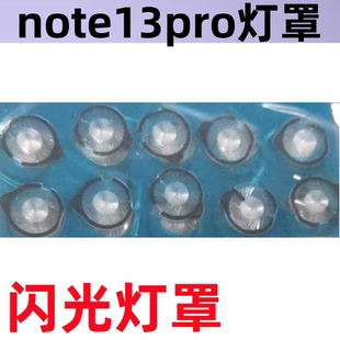 适用于红米note13pro 闪光灯灯罩 手机镜头盖上手电筒罩子