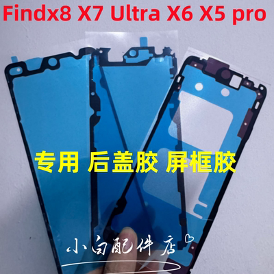 适用findx8 findx7 Ultra find x6 pro X5后盖背胶防水屏幕胶边框