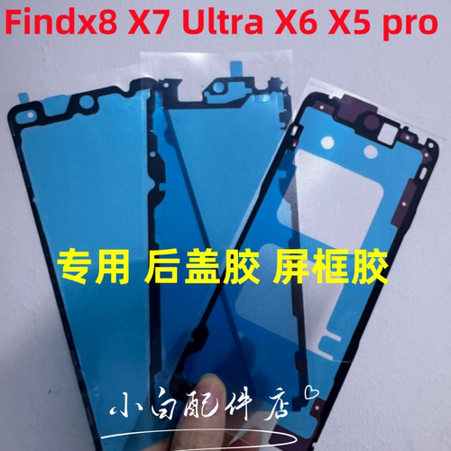 findx8 findx7 Ultra find x6 pro X5 X9后盖背胶防水屏幕胶边框