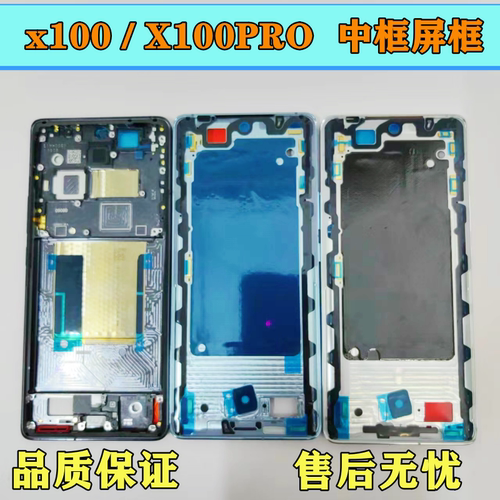 x100中壳X100pro边框前框屏框壳