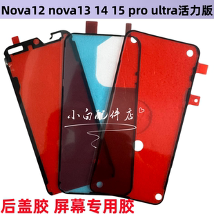 适用华为NOVA15 14 12 13 pro ultr活力版盖背胶防水屏幕胶密封胶