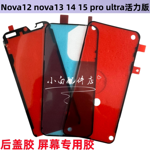 适用华为NOVA15 14 12 13 pro ultr活力版盖背胶防水屏幕胶密封胶