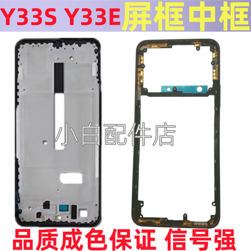 适用vivo y33s屏框中框后盖Y33E边框前壳手机拆机前框V2166A天线