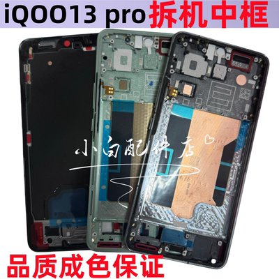 适用iqoo13中框前框iQOO13 pro拆机手机前壳后壳屏框边框