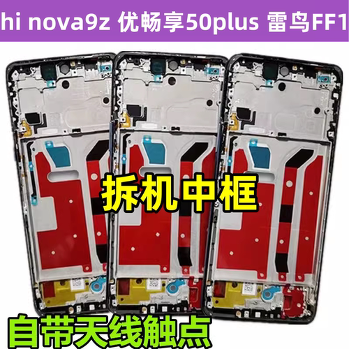 优畅享50plus9Z雷鸟ff1中框