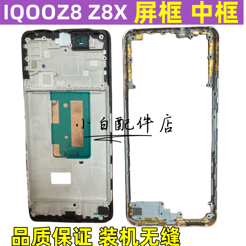 iqooz8iqooz8X中框拆机边框前框