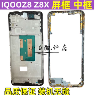 适用vivo iqoo z8 iqooz8X 中框前壳拆机中壳边框前框屏幕框后盖