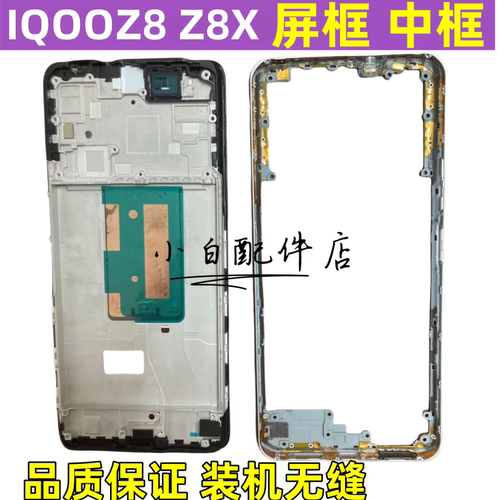 iqooz8iqooz8X中壳拆机边框前框