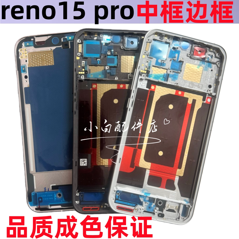 适用oppo reno15 reno15pro拆机边框c中框前屏框手机金属外壳按键