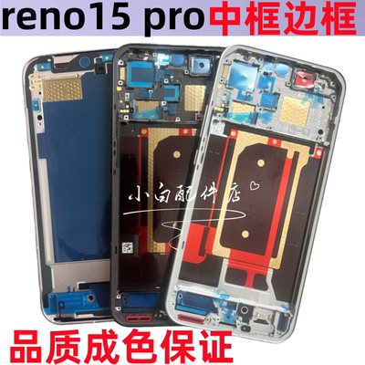 适用oppo reno15 reno15pro拆机边框c中框前屏框手机金属外壳按键