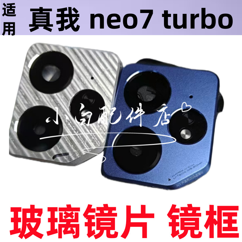 适用realme 真我neo7 se镜片手机后置照相玻璃镜头turbo摄像镜框