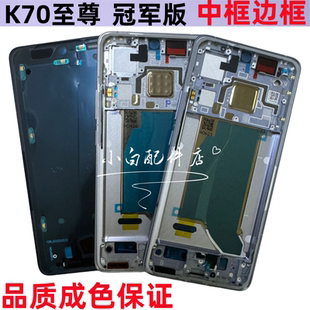 適用紅米Redmi Pro冠軍版 中框屏框前殼邊框手機拆機殼 K70至尊