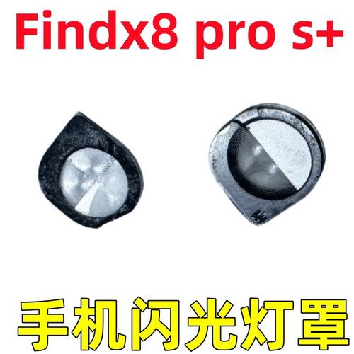 适用oppo Findx8 s +后摄像头闪光灯灯罩Findx8pro镜头盖罩Ultra