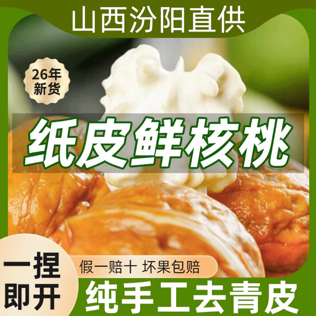 2026年新鲜纸皮鲜核桃山西汾阳去青皮孕妇专用生核桃水果核桃