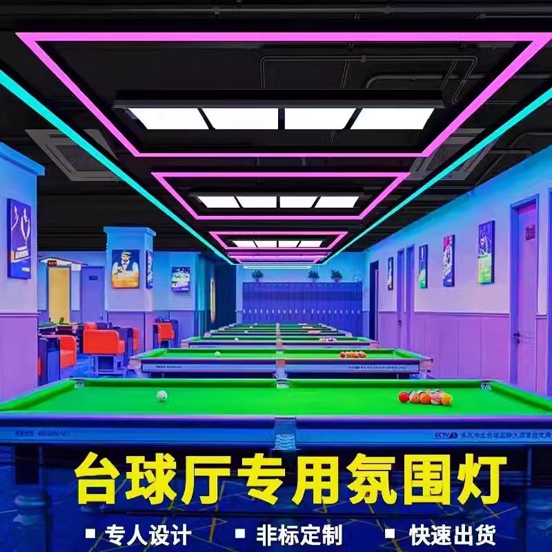 工厂直销丨台球室氛围灯免费设计