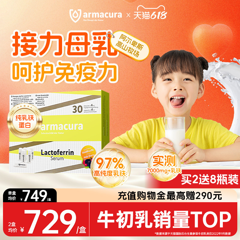 德国原装进口Armacura乳铁蛋白原液免疫力儿童幼儿少咳咳抵抗力