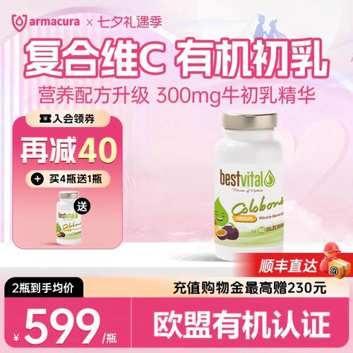 德国Bestvital复合有机牛初乳含片免疫球蛋白维生素儿童【临期】