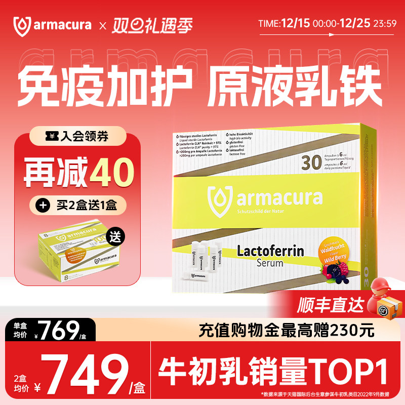 德国Armacura97%乳铁蛋白原液免疫球蛋白婴幼儿提高增强抵抗力