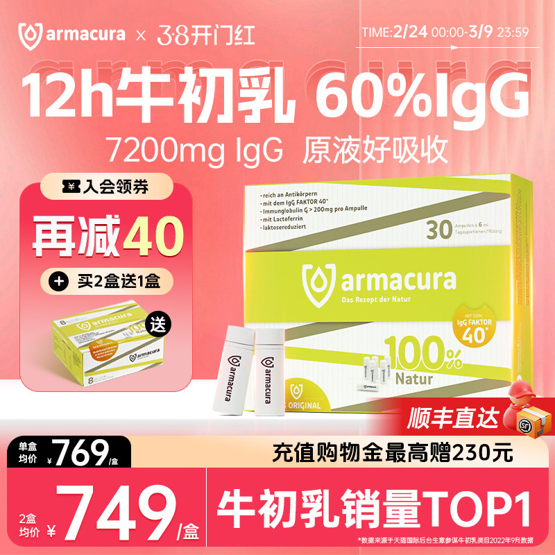 德国进口Armacura牛初乳原液成人IgG免疫球蛋白乳铁婴幼儿抵抗力