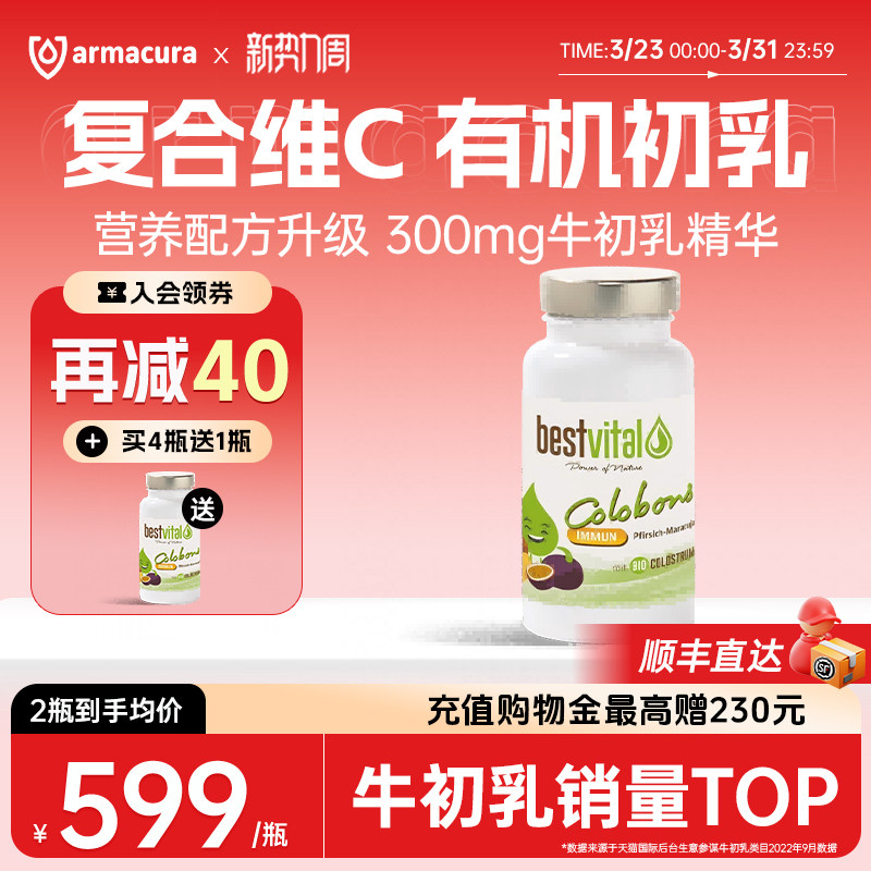 德国Bestvital复合有机牛初乳含片免疫球蛋白维生素儿童成人抵抗