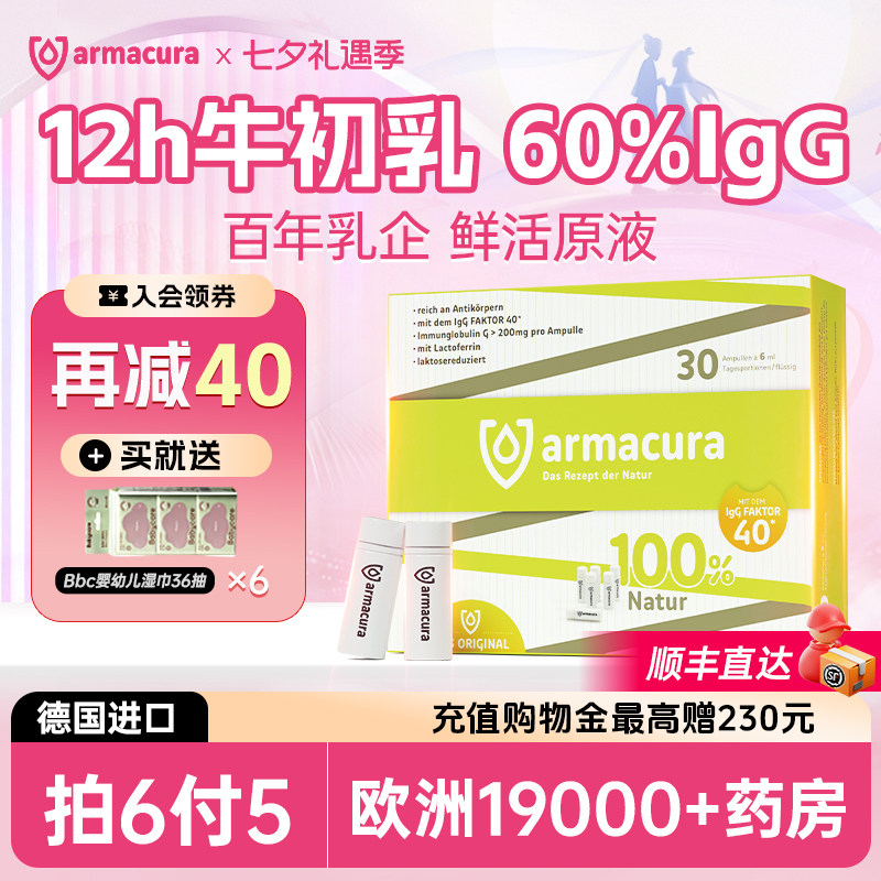 armacura12h牛初乳60%IgG拍6付5