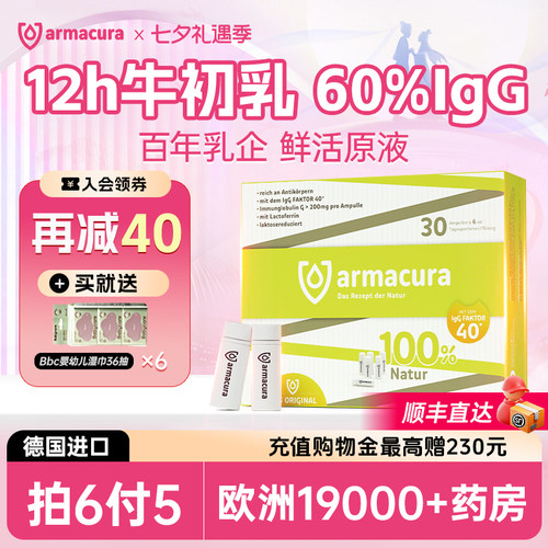 armacura12h牛初乳60%IgG拍6付5