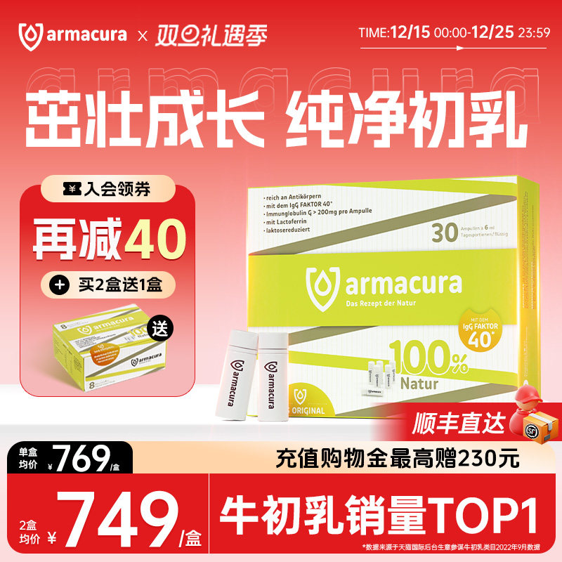 armacura德国牛初乳成长免疫力