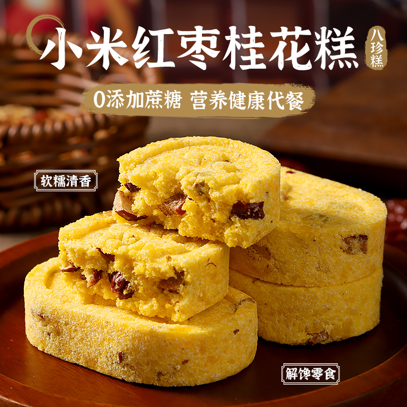 小仙女无添蔗小米红枣桂花八珍糕茯苓糕薏米芡实糕点零食代餐轻食